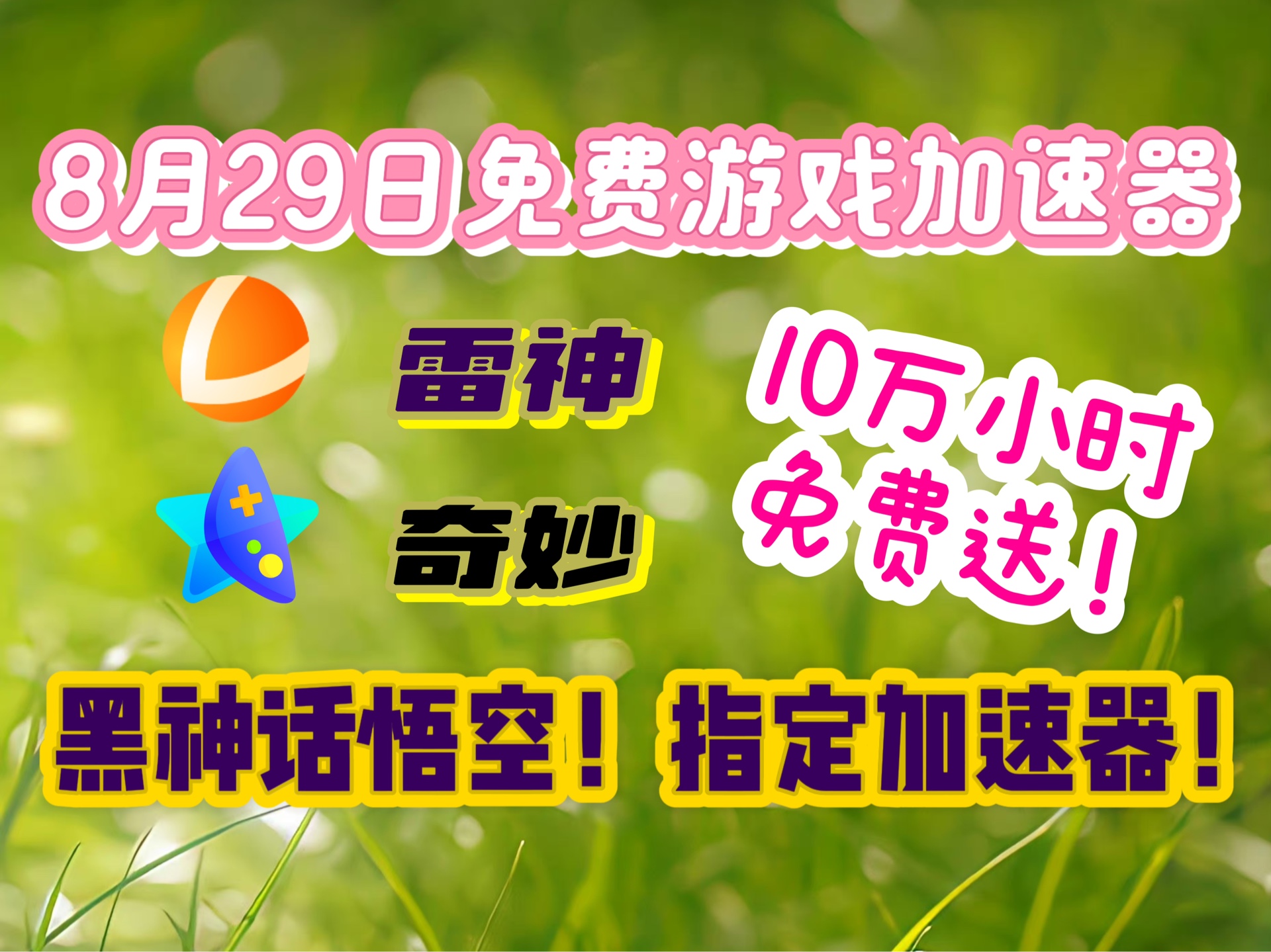 8月29日黑神话悟空指定加速器——雷神加速器,联合奇妙加速器送天命人大福利!10万小时免费送!最新口令!人人可领!还有周卡月卡统统送!送!送!...