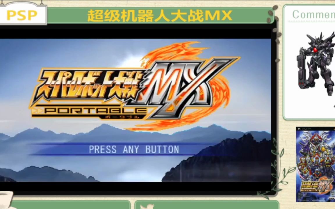 psp 超級機器人大戰mx 通關視頻(二十四)