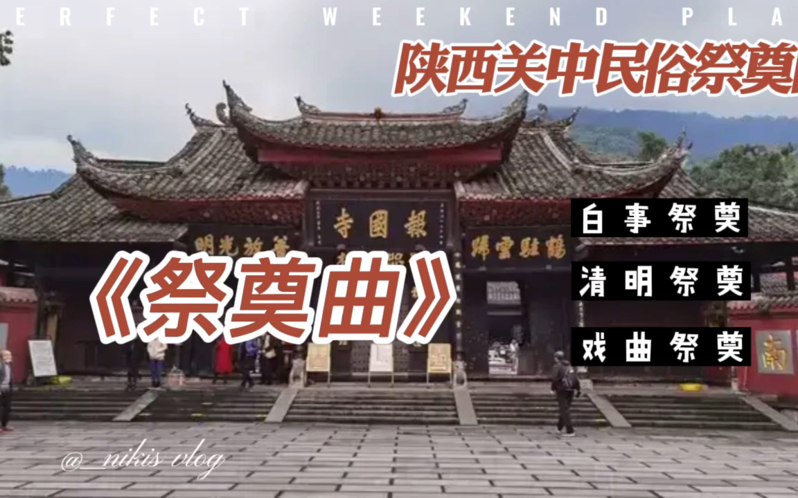 陕西关中民俗《祭奠曲》哔哩哔哩bilibili