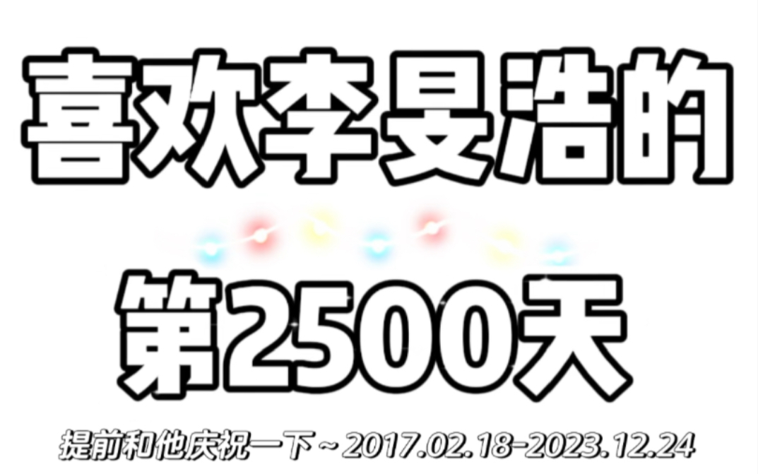 李旻浩:2500天???|终于实现了17年的口嗨梦想|关于我喜欢李旻浩已经2500天的那些事哔哩哔哩bilibili