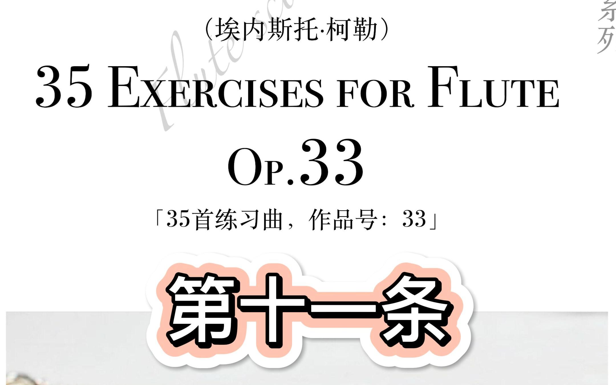 [图]【示范】柯勒，35首练习曲，Op.33，第11条