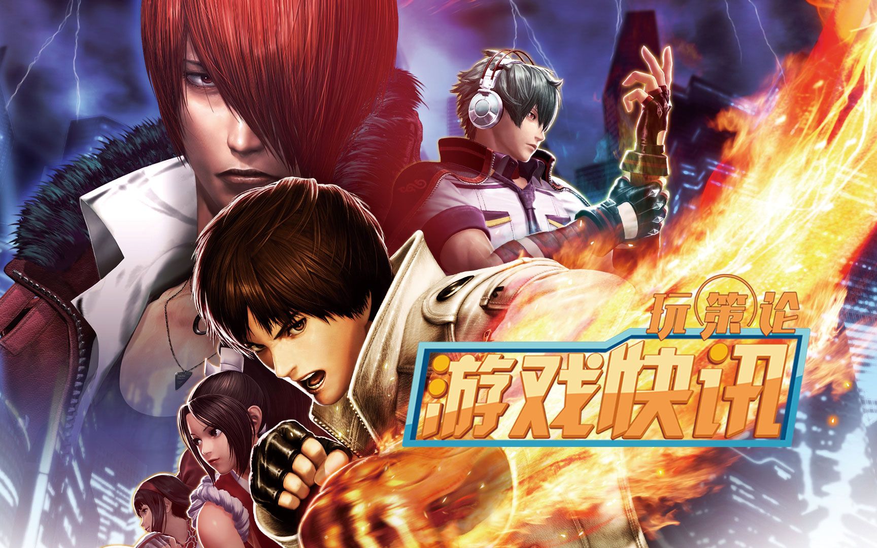 《拳皇14》全新dlc