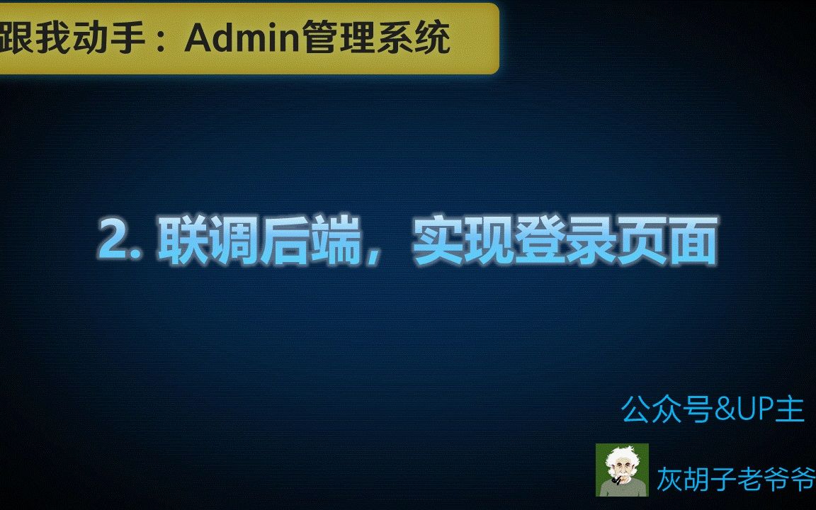 Admin管理系统前端:2.一个基本的登录页面需要哪些功能点呢?哔哩哔哩bilibili