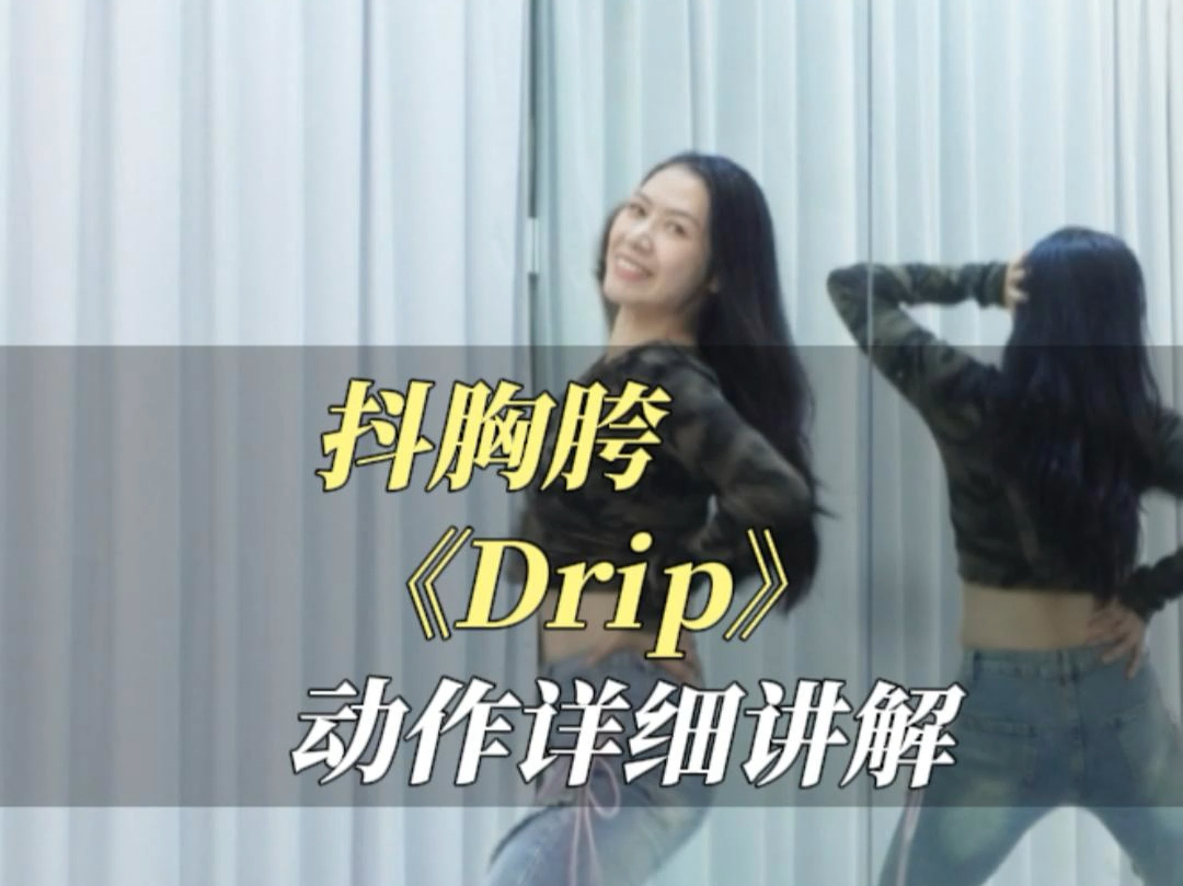 抖胸胯《Drip》动作详细讲解哔哩哔哩bilibili