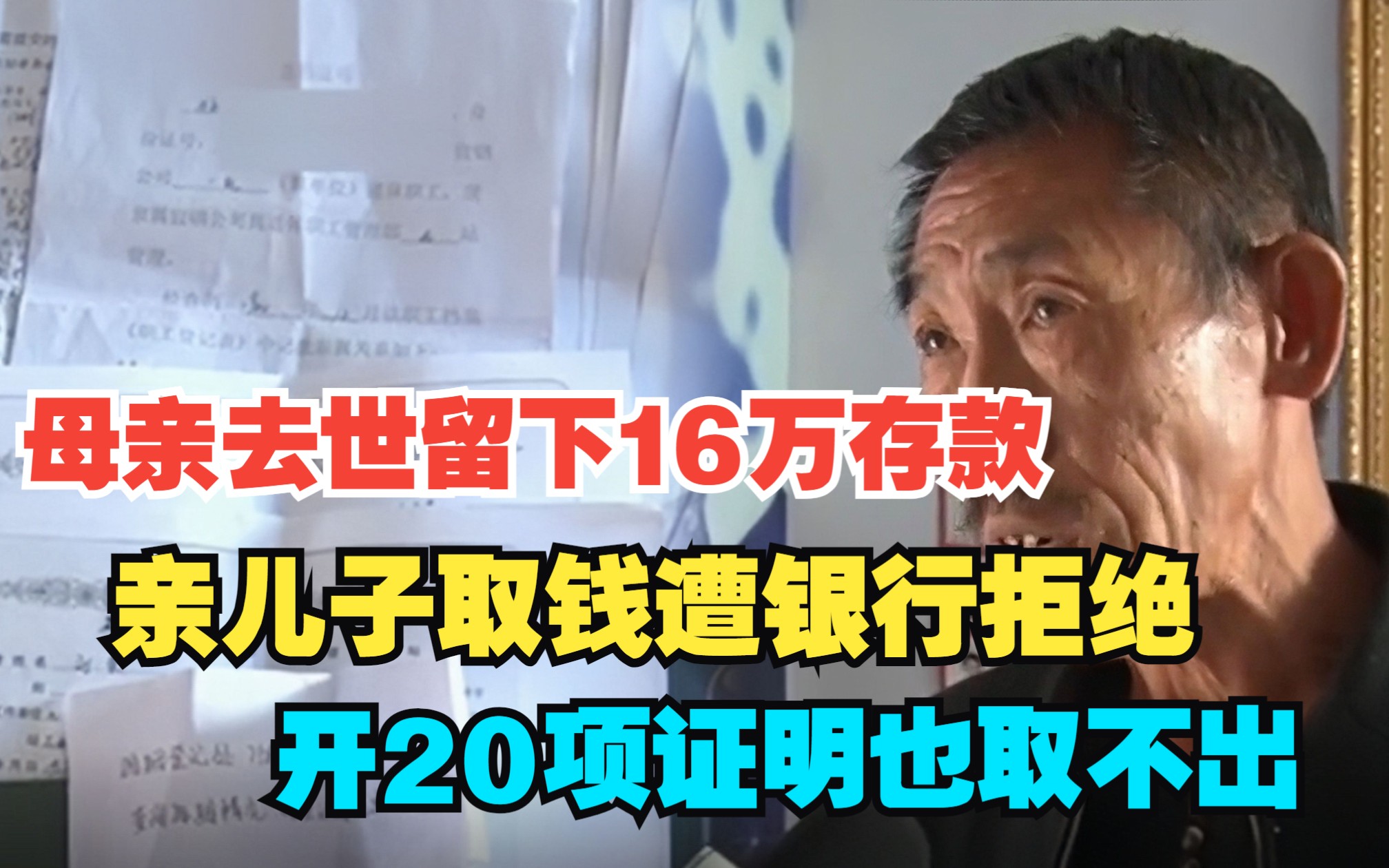 母亲去世留下16万存款,亲儿子取钱遭银行拒绝,开20项证明也取不出哔哩哔哩bilibili