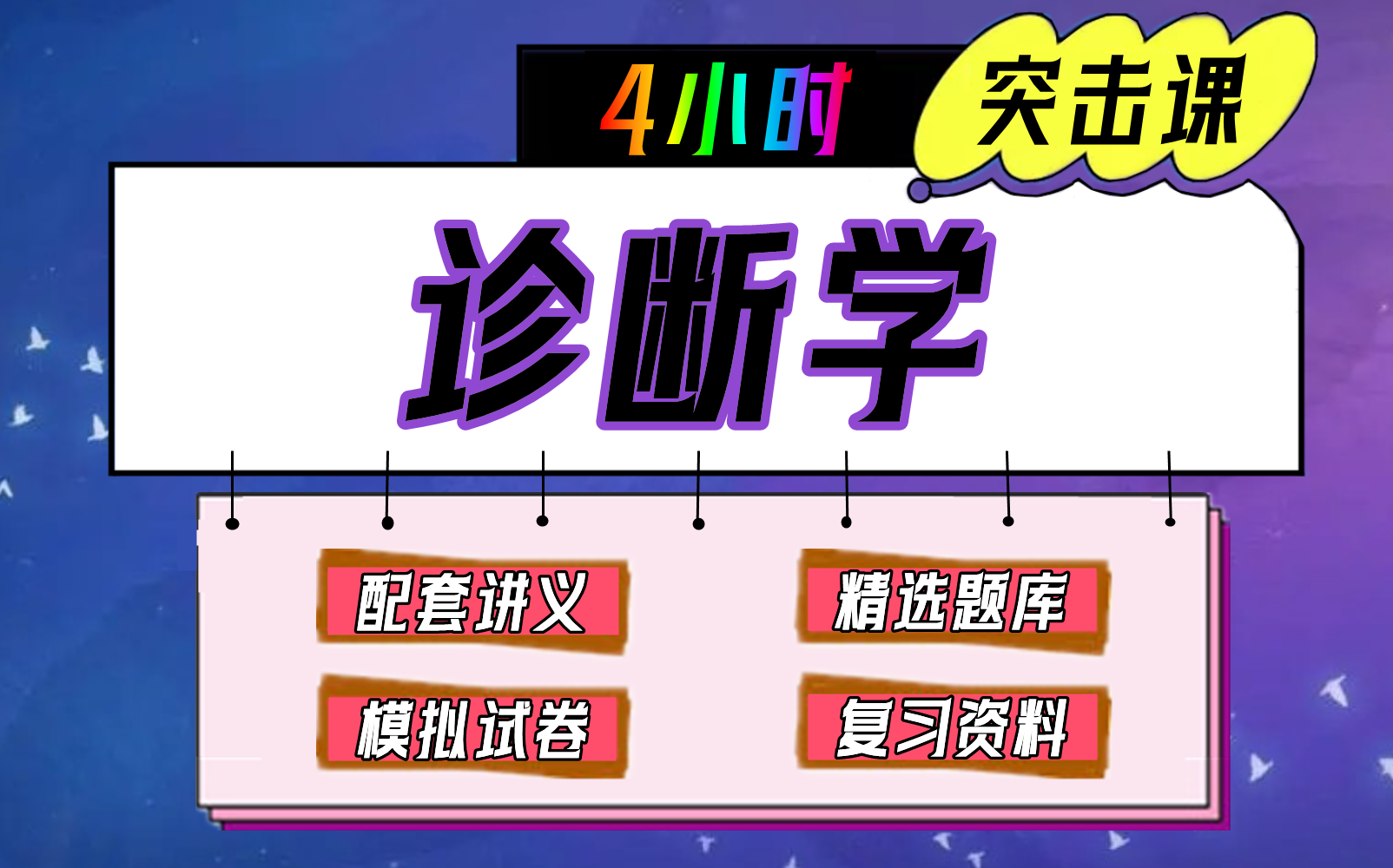 [图]《诊断学》4小时速成课【不挂科】（适用于期末考试、期中考试、补考、重修考试）