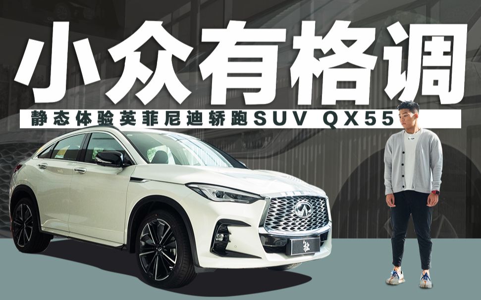 先锋格调的轿跑SUV 体验英菲尼迪QX55哔哩哔哩bilibili