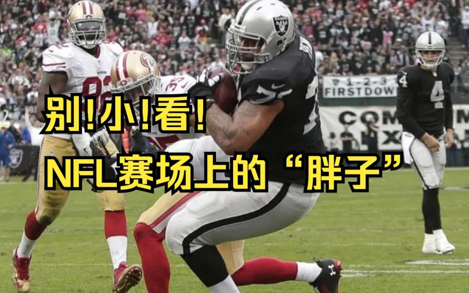 【NFL精彩集锦】大块头有大力量!盘点NFL赛场上那些“大块头们”的达阵瞬间!哔哩哔哩bilibili