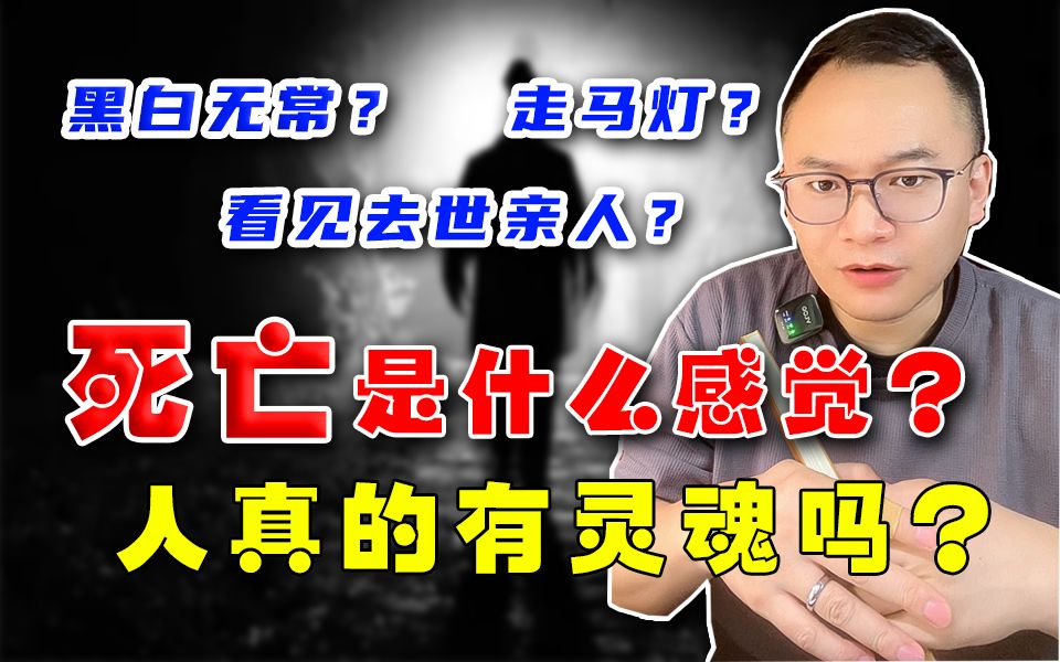 [图]濒死是什么体验？灵魂出窍真的存在吗？