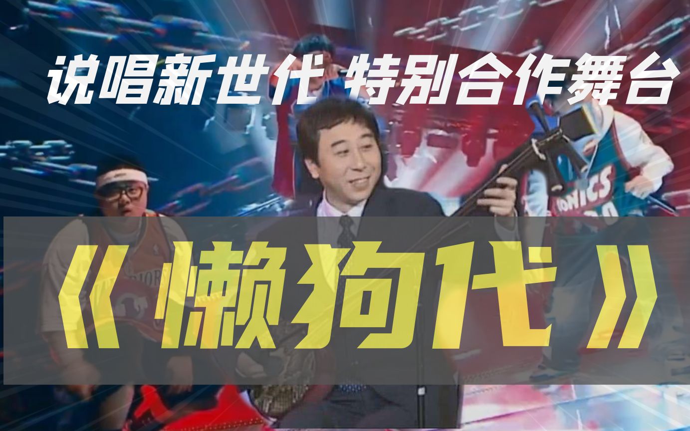 《懒狗代》删减片段首曝光!实力演绎中国风说唱