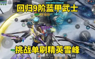 Download Video: 明日之后：回归9阶蓝甲武士，挑战单刷精英雪峰