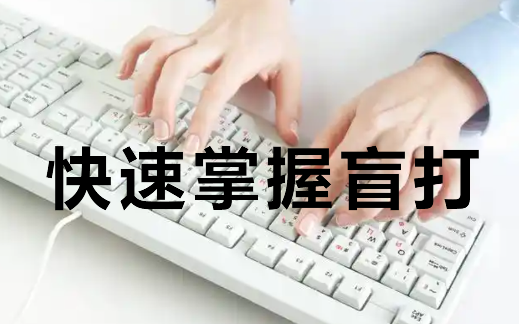 如何快速掌握盲打?哔哩哔哩bilibili