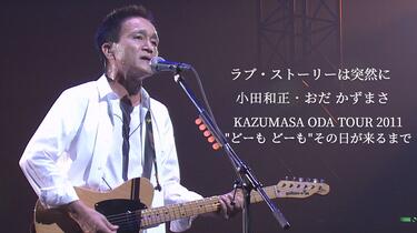 小田和正　2011〜2012年DOMO DOMO その日が来るまで Amazon.co.jp: 小田和正コンサート“どーもどーも