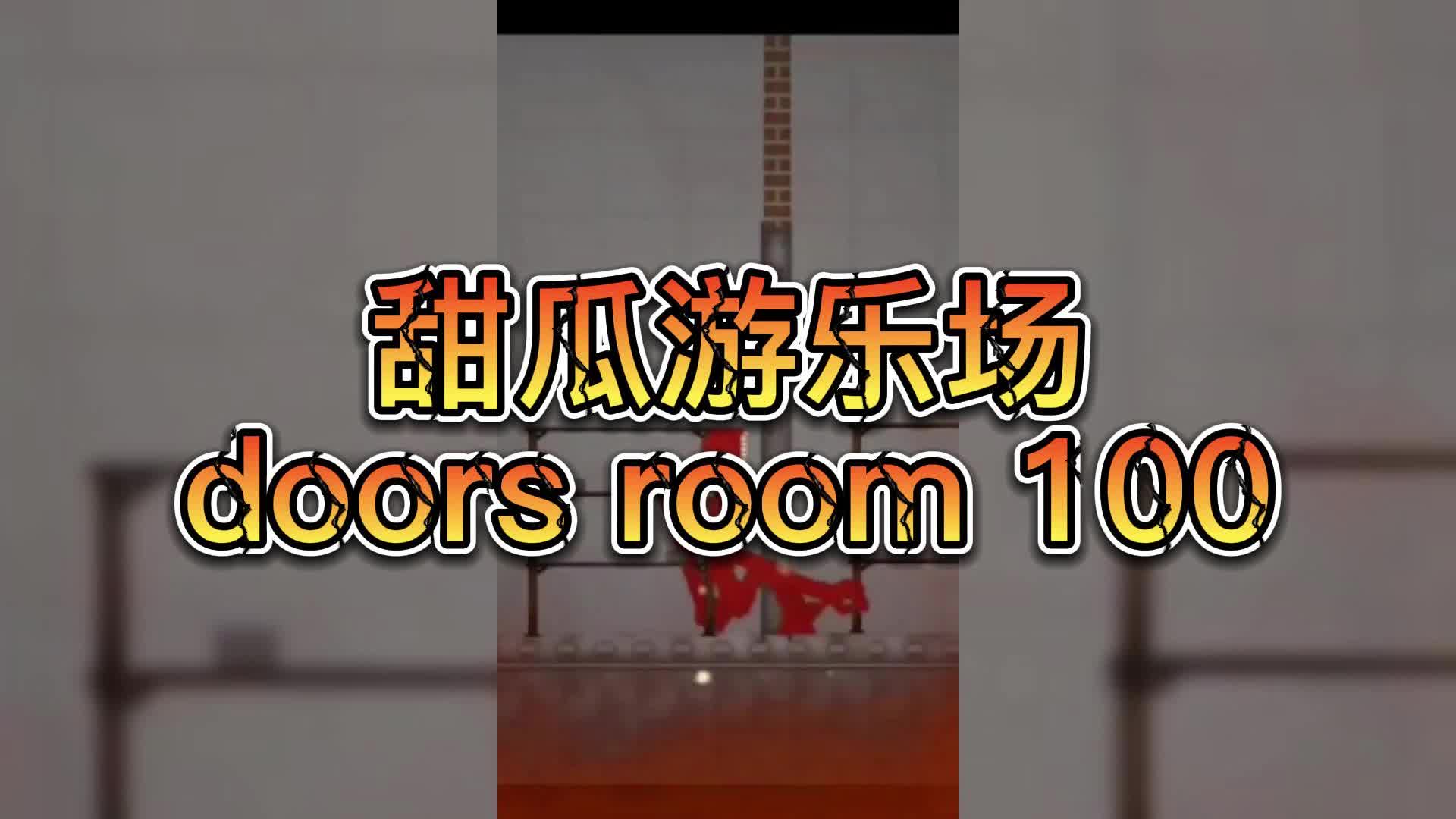 甜瓜游乐场doors room 100 作者:@elproxdmelon