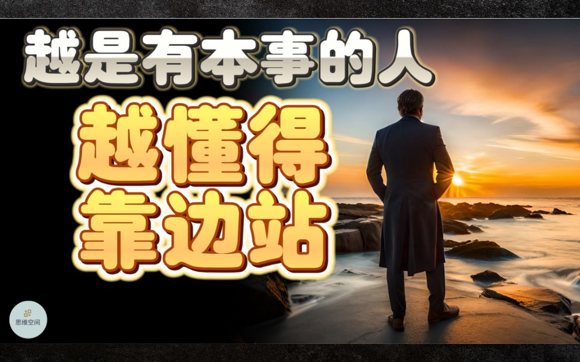 越是有本事的人,越懂得"靠边站" | 2023 | 思维空间 0505