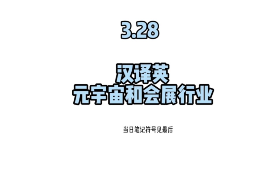 每日1分钟汉英交传笔记法 元宇宙和会展行业哔哩哔哩bilibili