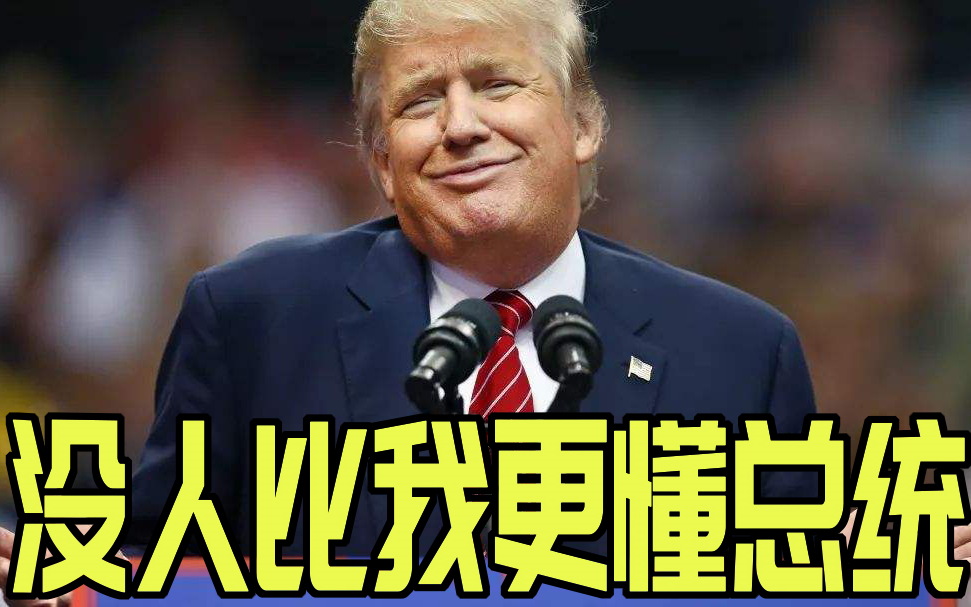 美国总统选举啥样?当上总统需要几步?哔哩哔哩bilibili