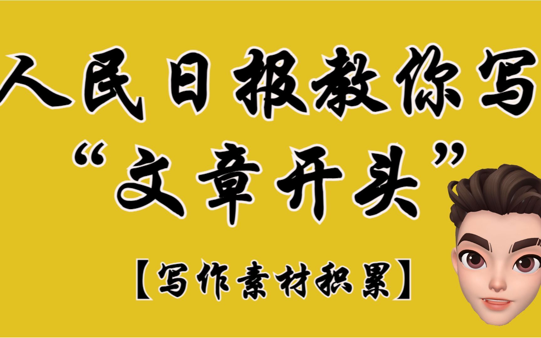 【写作素材】人民日报教你写文章开头第一期,直接封神!写作!遴选!申论!必备(小军师遴选)哔哩哔哩bilibili