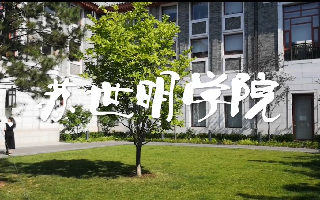 【独】vlog中国最顶级的商学院清华大学苏世明学院李稻葵教授的课学渣情侣集体避退pr初学狂野剪辑哔哩哔哩bilibili