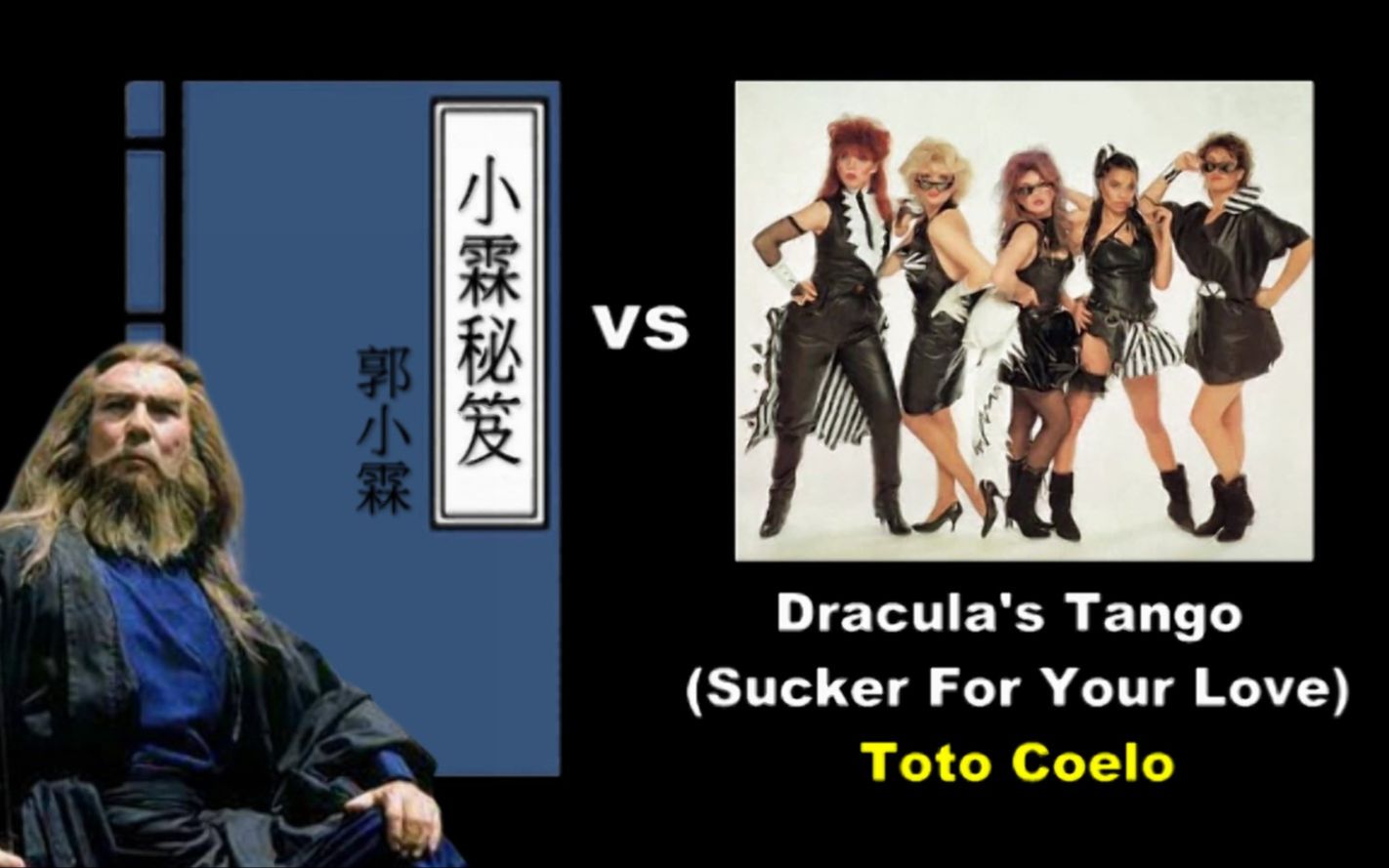 [图]小霖秘笈 vs Dracula's Tango (Sucker For Your Love) 中文歌詞【Mashup】VJBO