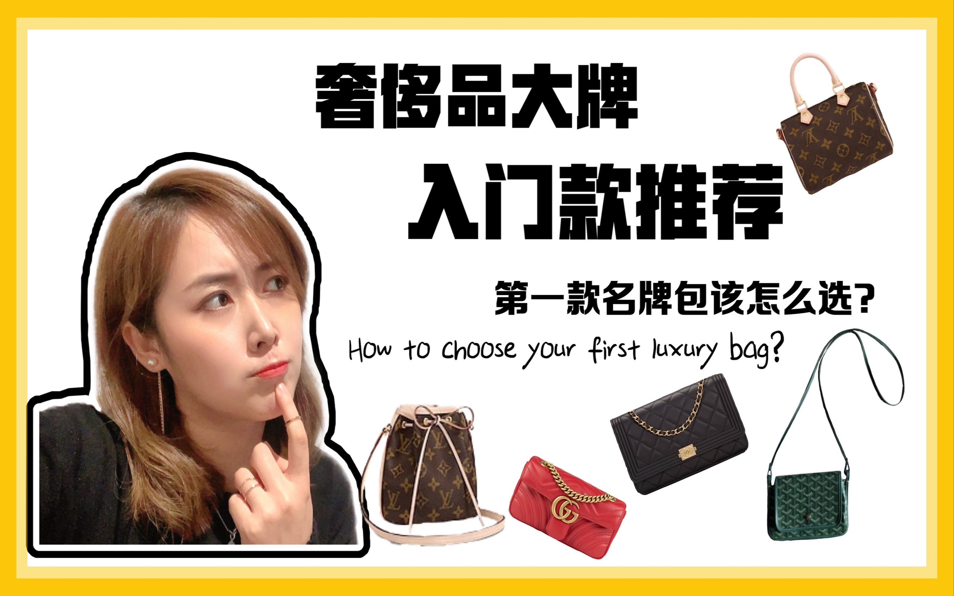 各大奢侈品牌入门款包包分享| 第一款包怎么选| CHANEL| HERMES| LOUIS VUITTON| DIOR|GOYARD|GUCCI哔哩哔哩bilibili