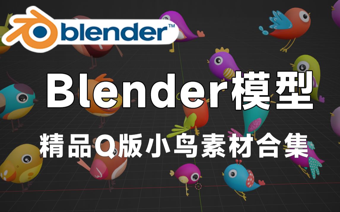 精品BlenderQ版卡通小鸟模型,格式包含Blend、C4D、FBX、OBJ、MAX等格式,值得收藏起来吃灰!哔哩哔哩bilibili