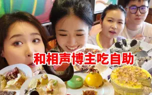 Download Video: 老公老狼请吃自助，四个人狂炫甜品吃到闭餐！