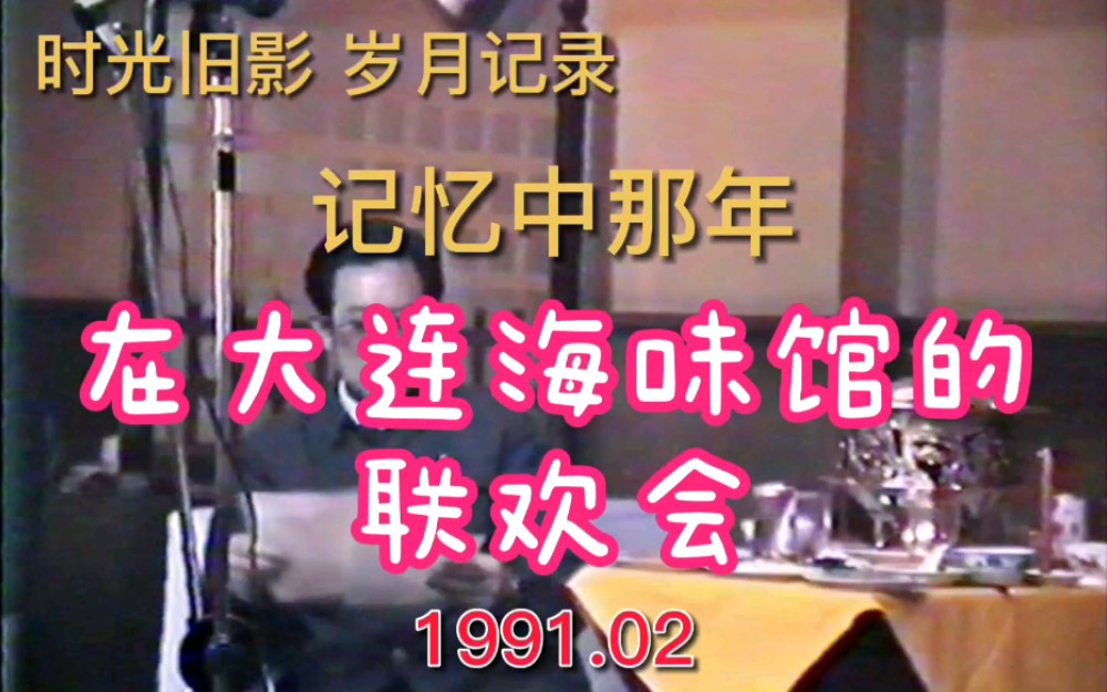 30年前的老影像,记录了那年在大连海味馆举办客户联欢会哔哩哔哩bilibili