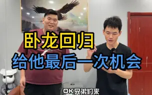 Télécharger la video: 卧龙正式回归，最后再给他一次机会