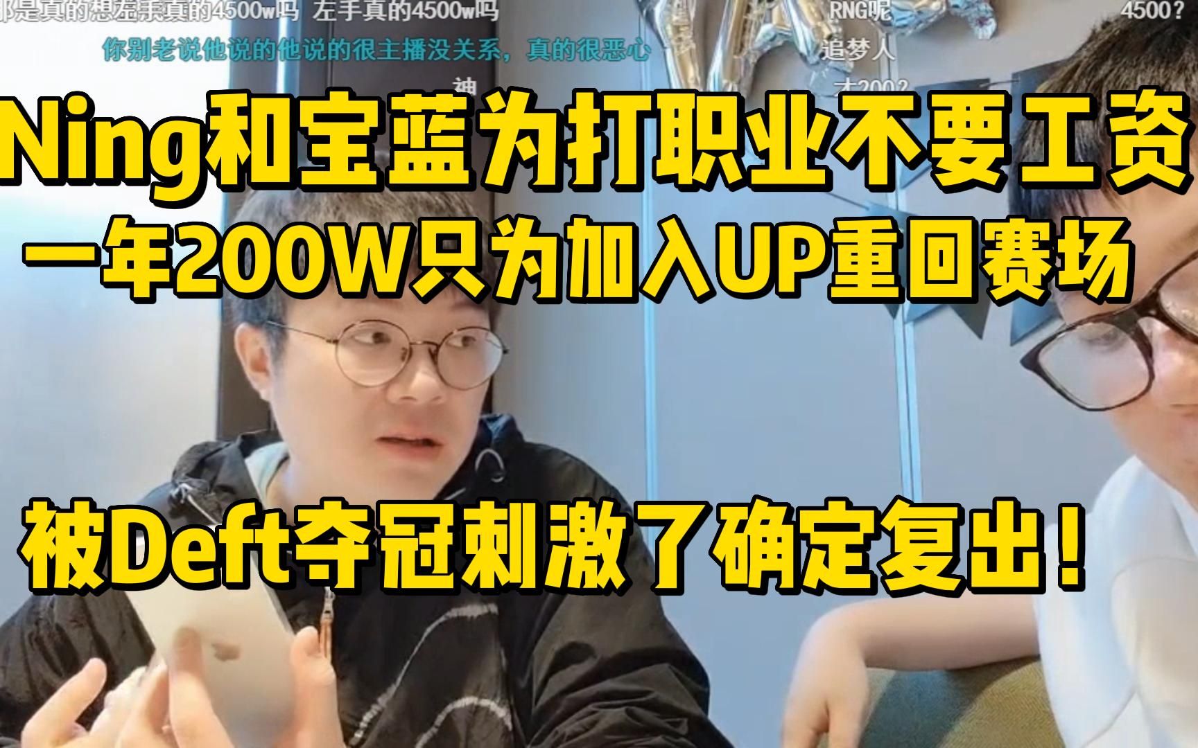 Ning和宝蓝为打职业不要工资!一年200W加入UP重回赛场,被Deft夺冠刺激确定复出电子竞技热门视频