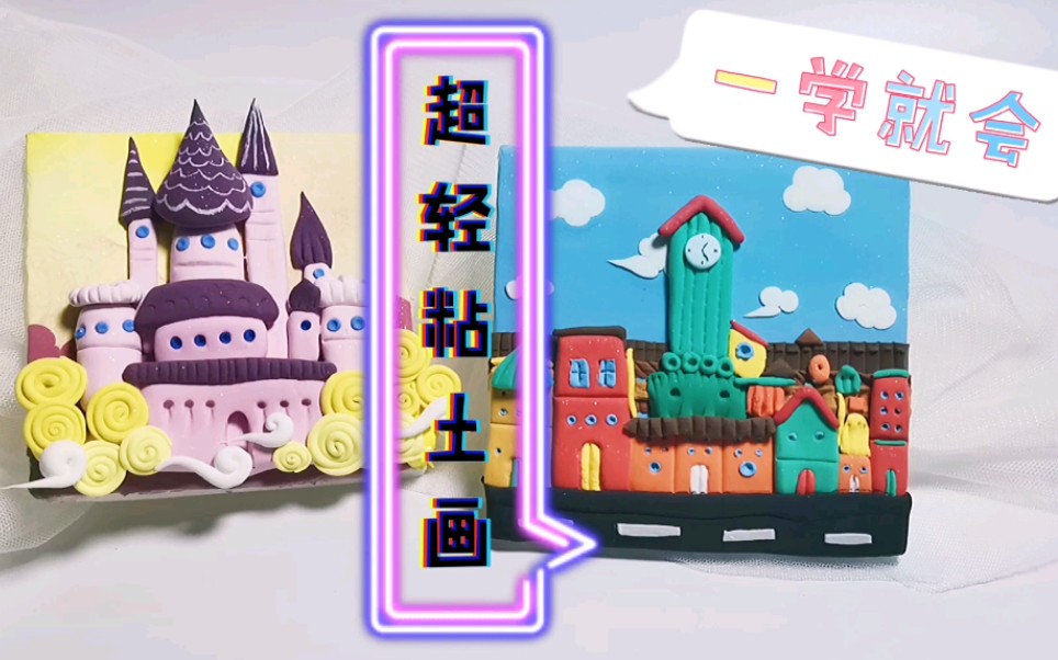 【新手向】超简单的城堡粘土画教程