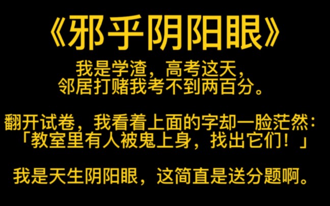 [图]《邪乎阴阳眼》 我是学渣，高考这天，邻居打赌我考不到两百分。翻开试卷，我看着上面的字却一脸茫然：教室里有人被鬼上身，找出它们！我是天生阴阳眼，这简直是送分题啊