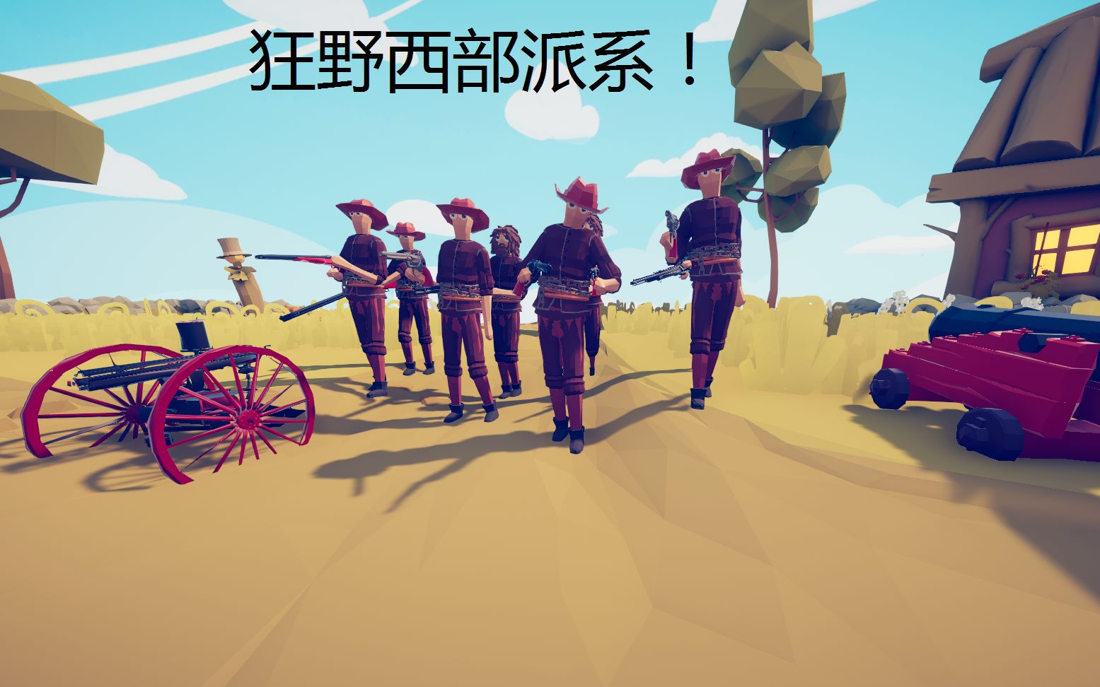 无敌tys全面战争模拟器狂野西部派系