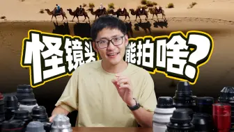 动态视频｜带着奇怪镜头去沙漠…