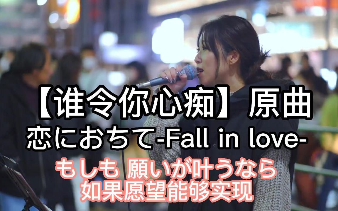 [图]日本街头唱~【恋におちて-Fall in love-】小林明子（cover）アノエリカ