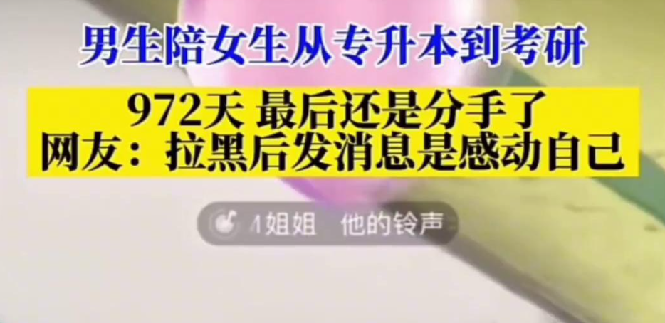 [图]上岸第一剑，先斩意中人，现世女版陈世美，50万陪读【男生陪女友从专升本到考研972天陪伴最后换来分手#感动了自己】