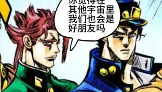 【承花】jojo，我们在其他宇宙也会是好朋友吗