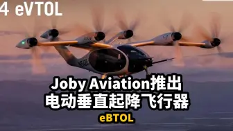 Download Video: Joby Aviation推出电动垂直起降飞行器eBTOL