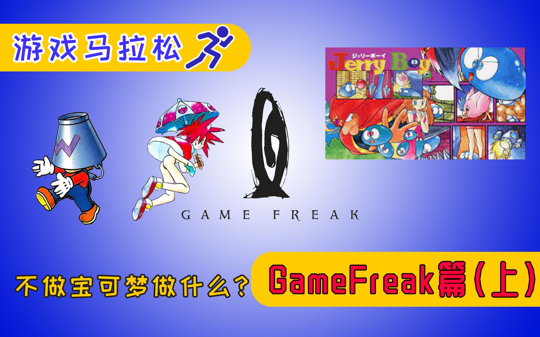 [图]【游戏马拉松#01】做宝可梦前的GameFreak在做什么？（GameFreak篇·上）