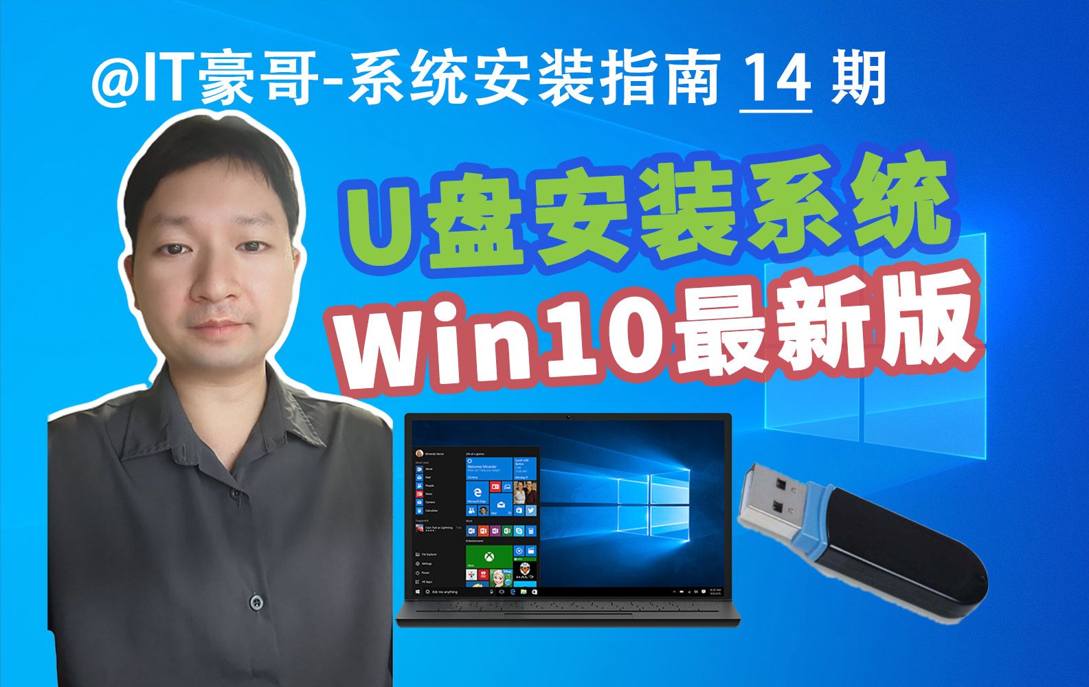 教程 | U盘安装Win10最新版系统方法,新旧电脑通用!(纯净无精简版、Rufus工具、Windows 10)哔哩哔哩bilibili