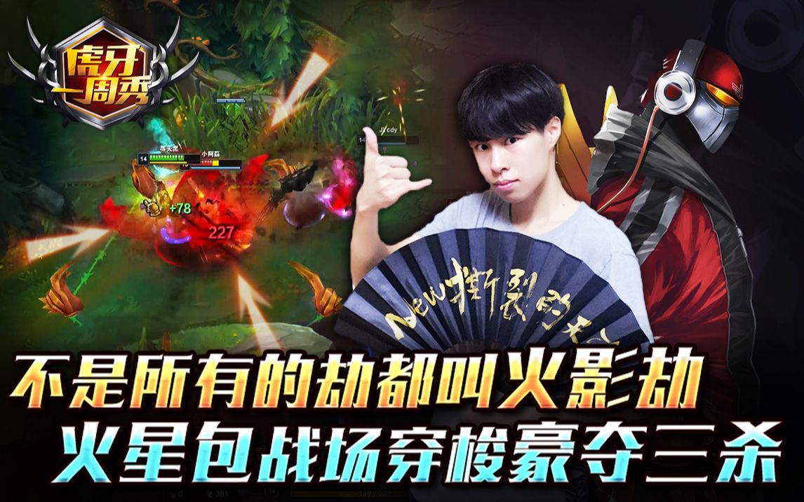 【虎牙一周秀】:不是所有的劫都叫火影劫?火星包战场穿梭豪夺三杀!