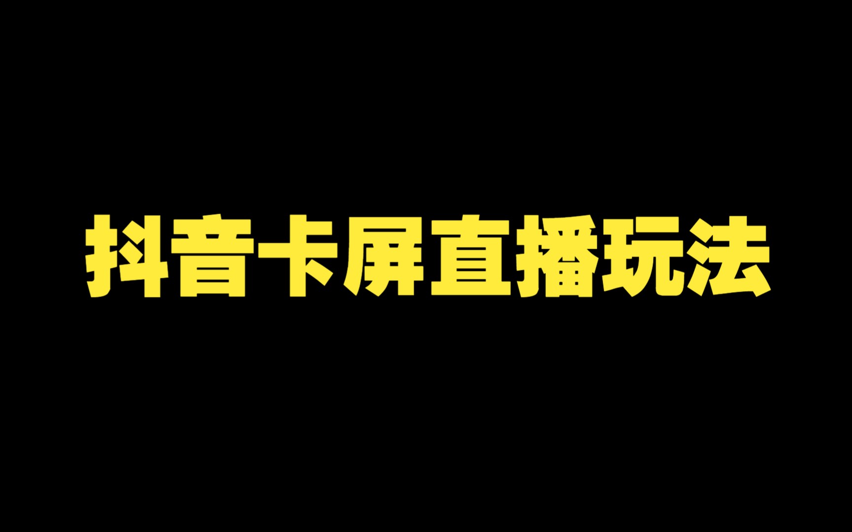 抖音卡屏直播玩法(提供思路,经供参考)哔哩哔哩bilibili