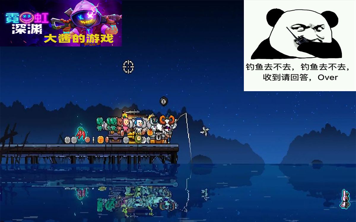 大酱的游戏你管这叫钓鱼霓虹深渊