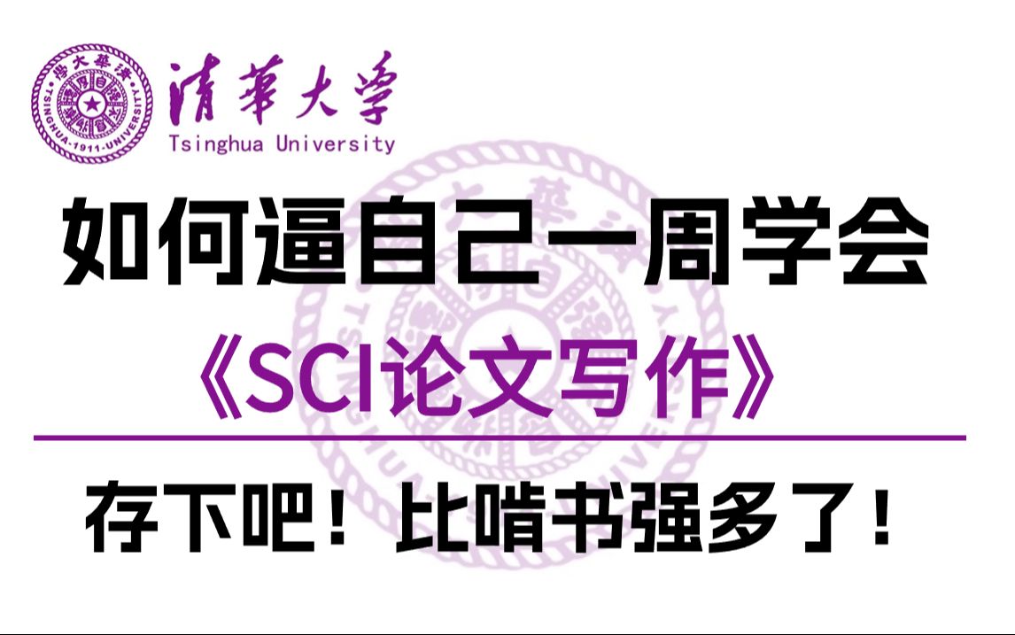 强到离谱!一年连中6篇SCI论文,清华博士手把手带你亲历SCI论文从撰写到投稿的全流程!通俗易懂秒上手哔哩哔哩bilibili