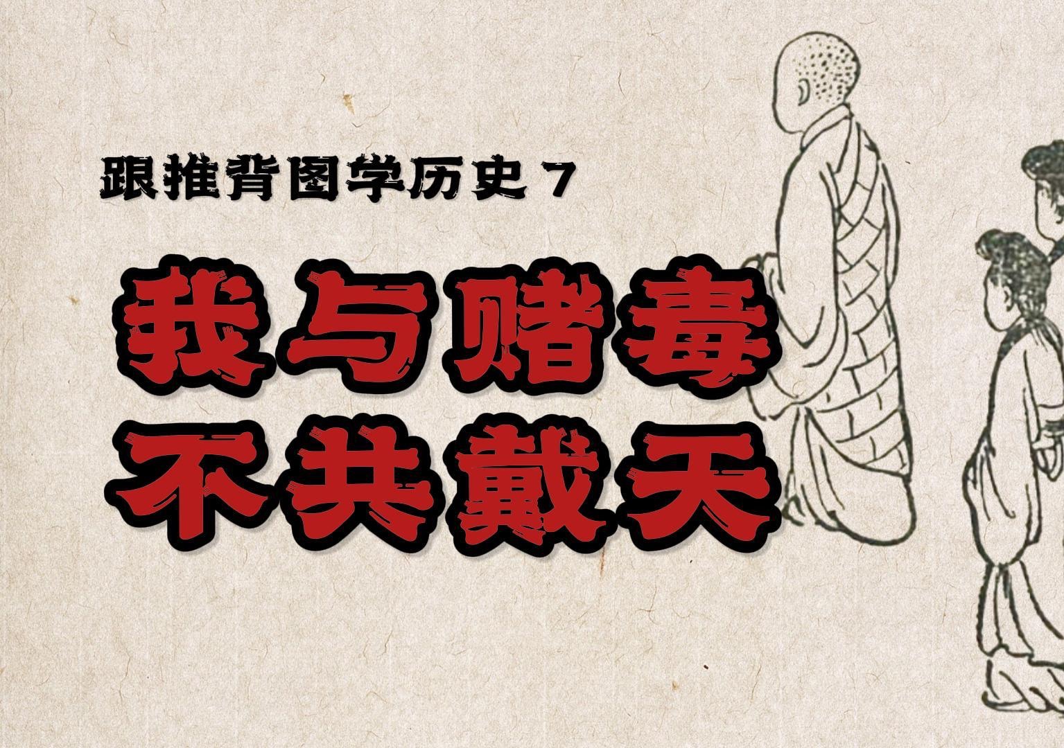 跟推背图学历史 25~26 象 蒙元:我与赌毒不共戴天