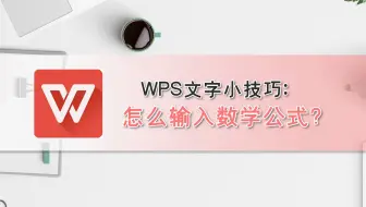 WPS文字小技巧：怎么输入数学公式？