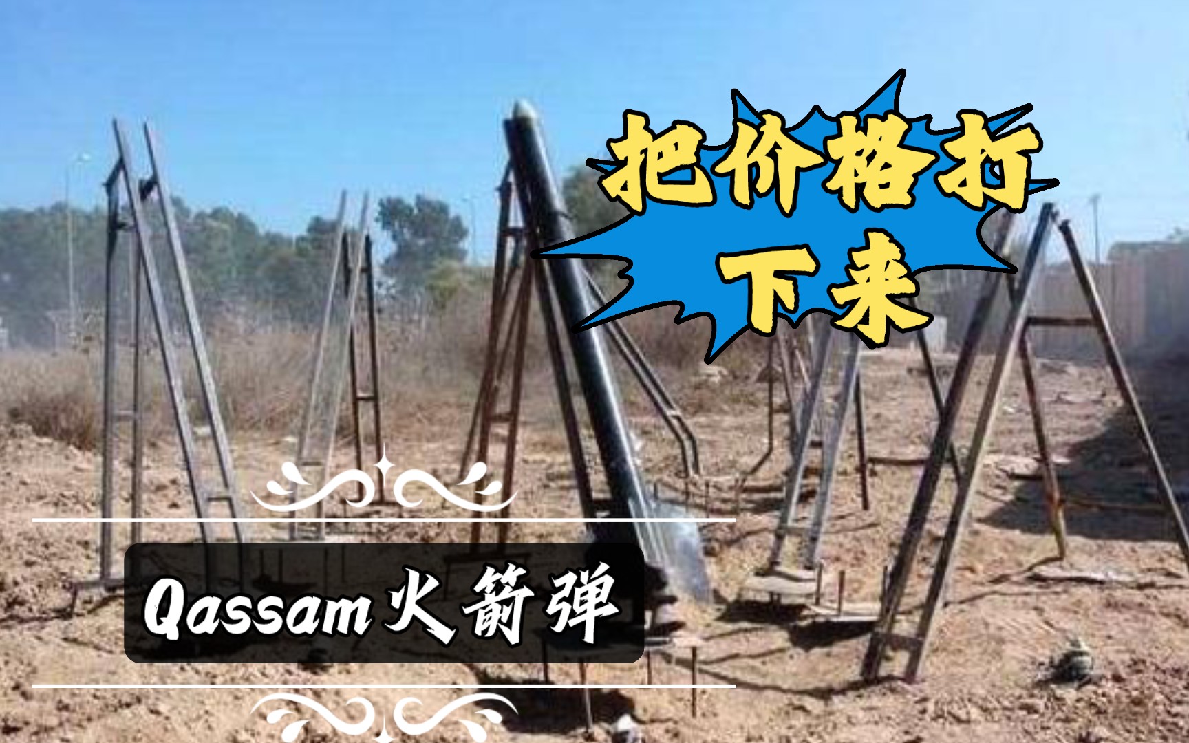 【转载】哈马斯火箭弹,三五百美元,买不了吃亏,买不了上当.