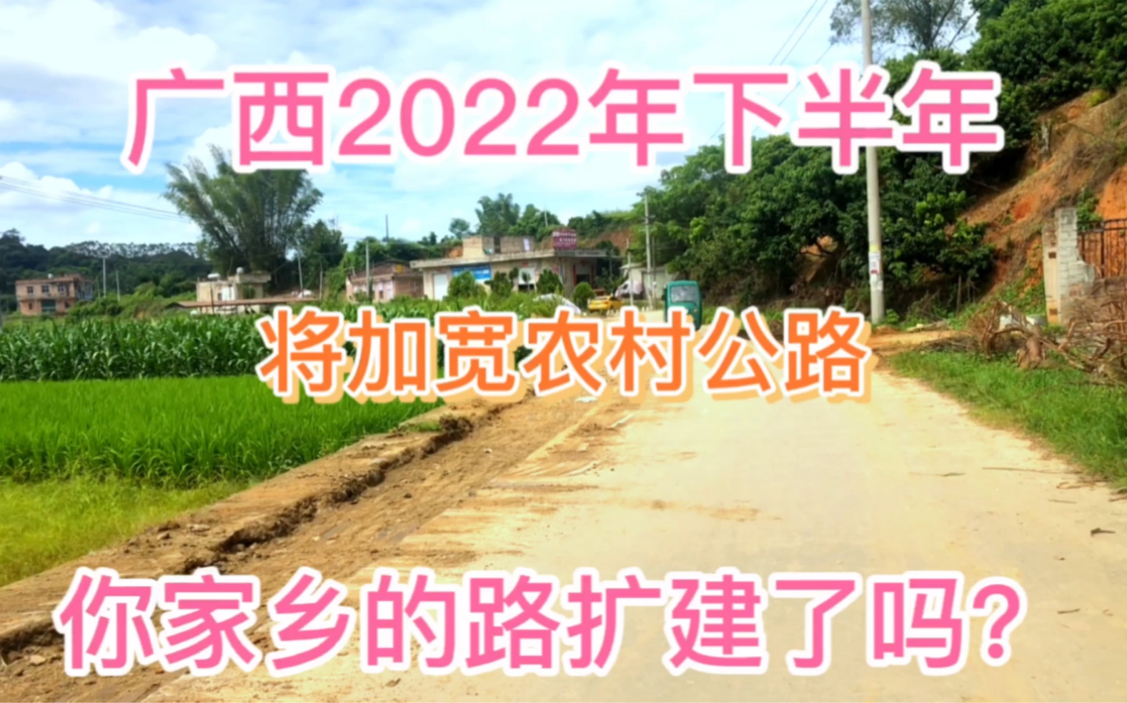 广西2022年下半年开始,农村公路将迎来改造提升,你家乡的路扩建了吗?哔哩哔哩bilibili