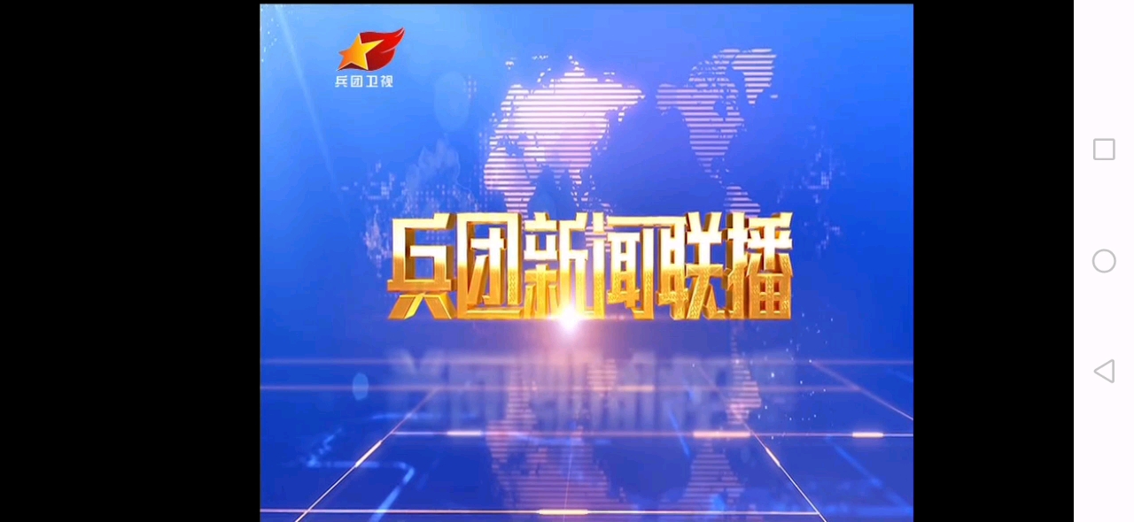 【放送文化】新疆兵团卫视《兵团新闻联播》开场片头+内容提要(2020/08/22)哔哩哔哩bilibili