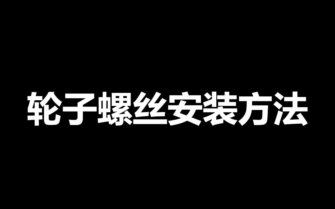 螺丝安装方法哔哩哔哩bilibili